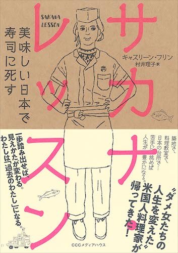 サカナ・レッスン 美味しい日本で寿司に死す