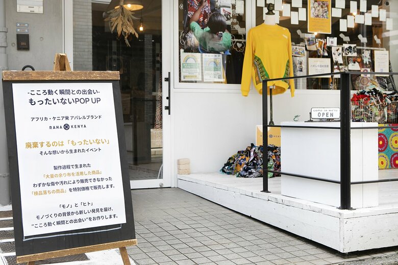 今年8月の帰国時には、検品落ちの製品などを安く販売する「もったいないPOPUP」を開催