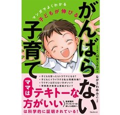 早期英才教育は無意味!? 科学的にも「ママはテキトーな方がいい！」