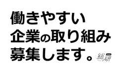 「働きやすさを叶える」企業の取り組みを募集します