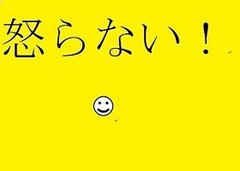 【体験談】怒らない生活、１ヶ月間やってみた