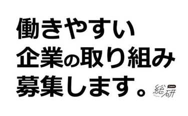 「働きやすさを叶える」企業の取り組みを募集します