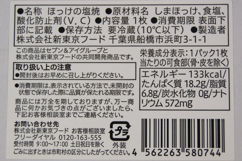 セブンイレブンのおすすめおかず「ほっけの塩焼き」の成分画像