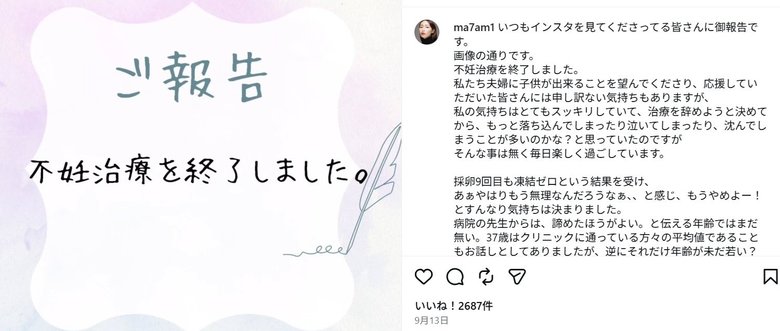 2026年9月、SNSで不妊治療終了を報告