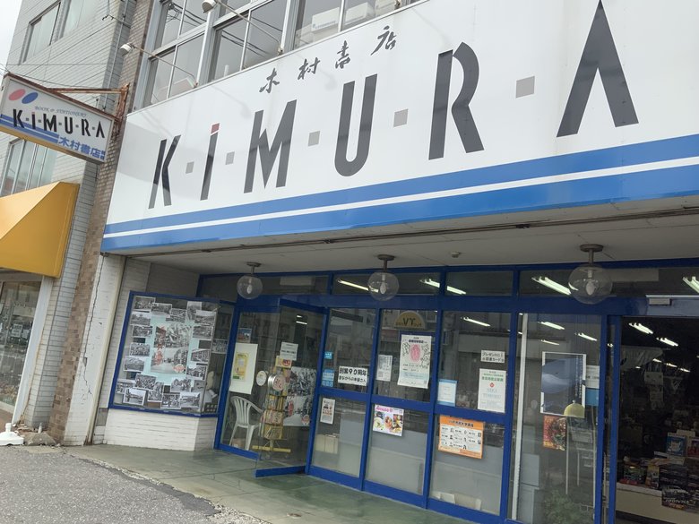 中心地から外れた場所にある老舗の木村書店