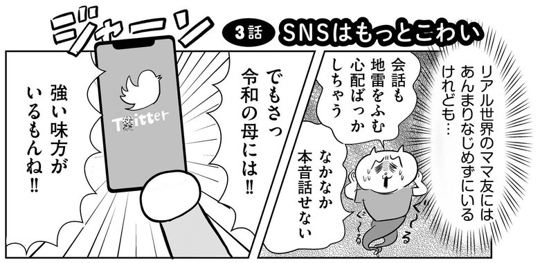 『正しいお母さんってなんですか！？』（幻冬舎刊）第3話「SNSはもっとこわい」より（1/37）