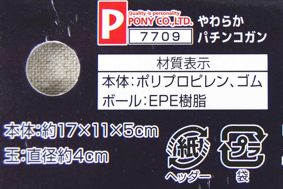 セリアのおすすめおもちゃ「やわらかパチンコガン」の商品画