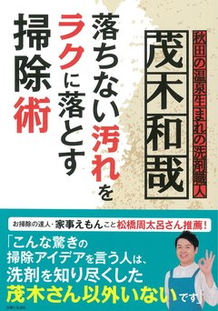 洗剤と汚れのすべてを知る、茂木和哉さんの掃除本がいよいよ発売！