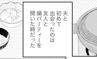 「絶対にこの人とは合わない！」最悪の初対面から夫婦になるまでの軌跡…！？