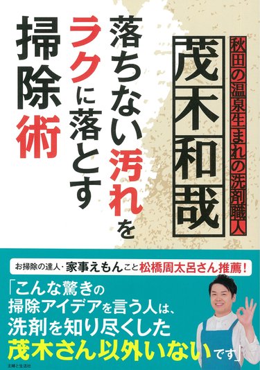 洗剤と汚れのすべてを知る、茂木和哉さんの掃除本がいよいよ発売！