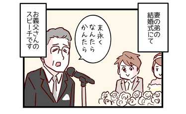 お義父さんの結婚式スピーチに…どんな態度!?