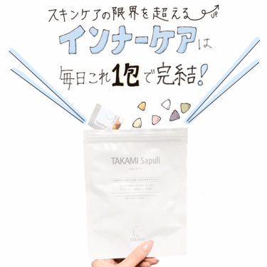 もはやスキンケアの限界越え！「タカミサプリ」が働くママの余裕を生む