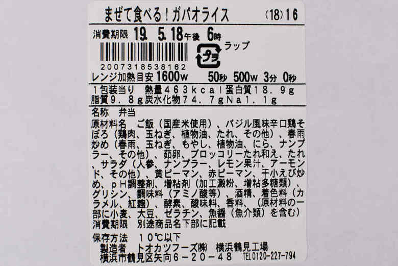 ファミマのおすすめランチ「まぜて食べる！ ガパオライス」の成分画像