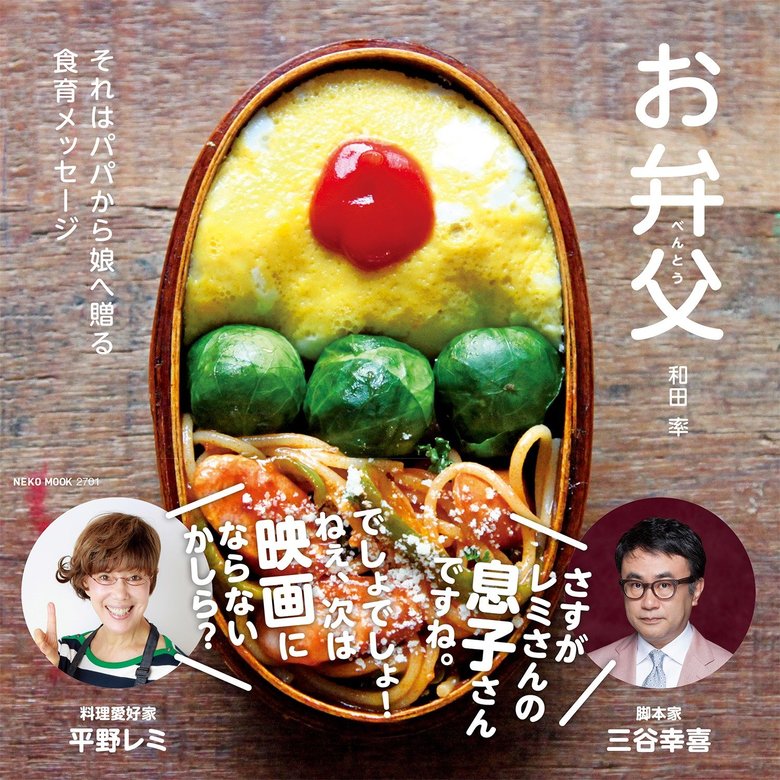 「菜の花って、花が咲く前に食べられちゃう、かわいそうな奴なんだ。だから、ちょっと苦いよ。」「冷たくなると、お肉も気持ちもかたくなる。あったかいって大切だよね。」元CMプランナーのパパが７歳の娘に送る、お弁当を通した食育メッセージ集。「こんな食育のカタチもある」と、育児や家事への見方が変わる、新感覚の食育本。1389円／ネコ・パブリッシング