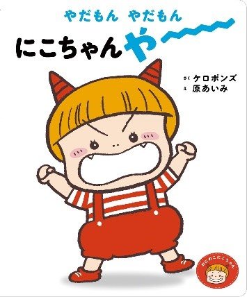 （C）原あいみ（京田クリエーション）（C）ポプラ社