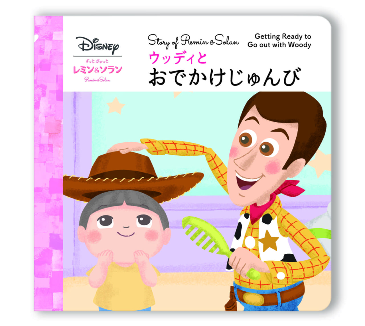 バンダイお世話人形レミン&ソラン、ホルンの付属絵本