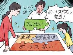 冬のボーナスが激減…家計を立て直すたったひとつの方法とは？
