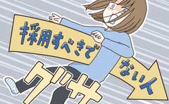 私は「採用すべきでない人」なのか!?何げないひと言が胸を刺す