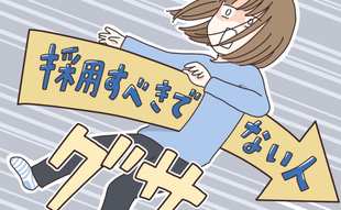 私は「採用すべきでない人」なのか!?何げないひと言が胸を刺す