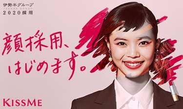 “就活メイク”で自分を偽ることなく、自由に表現できる伊勢半の「顔採用」の反響とは？
