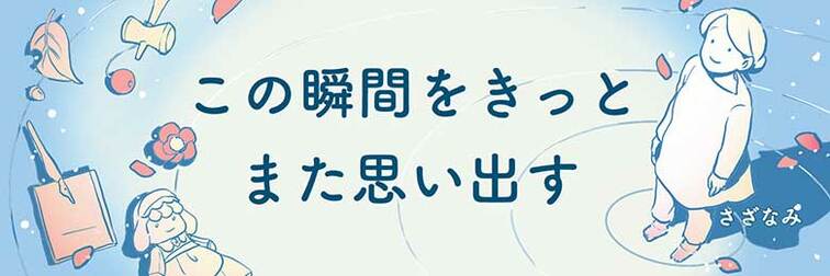 この瞬間をきっとまた思い出す
