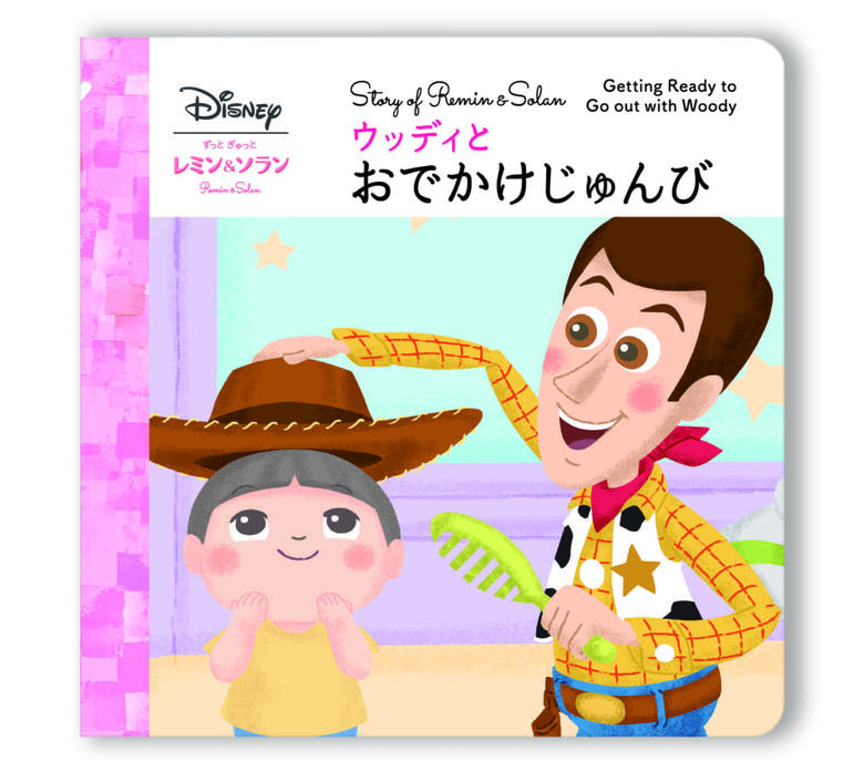 バンダイお世話人形レミン＆ソラン、ホルンの付属絵本