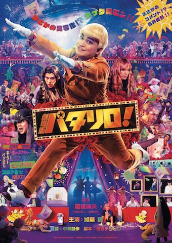 ©︎魔夜峰央・白泉社／劇場版「パタリロ！」製作委員会2019