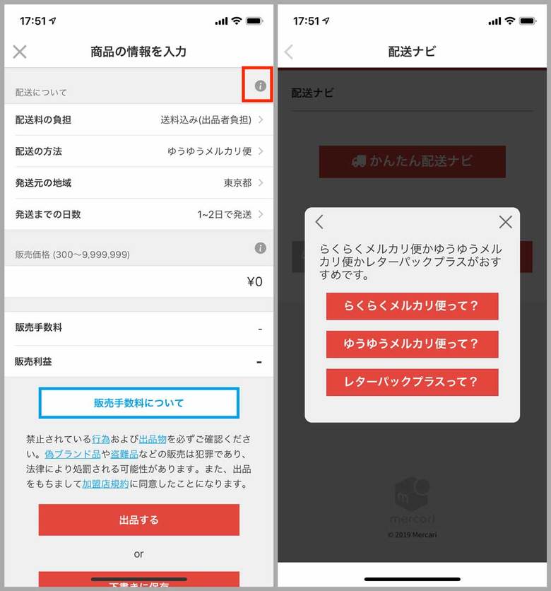 ▲発送方法に悩んだときは、出品画面の「配送について」欄右にある「i」マークをタップして、「かんたん配送ナビ」を参照しよう（写真＝左）