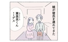 娘が彼氏を連れてきた「好青年の裏の顔」