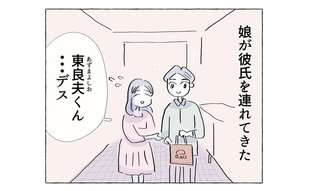 娘が彼氏を連れてきた「好青年の裏の顔」
