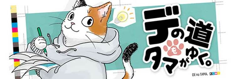 ４コマ漫画『デの道をタマがゆく。』