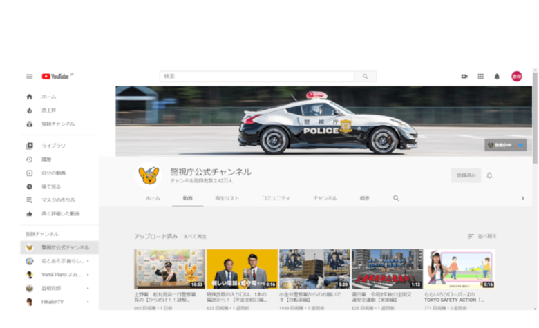 警視庁の公式動画チャンネルも開設されている。