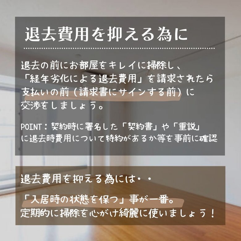 退去費用を抑える為に知っておくこと、普段から心がけておくこと（6/7）