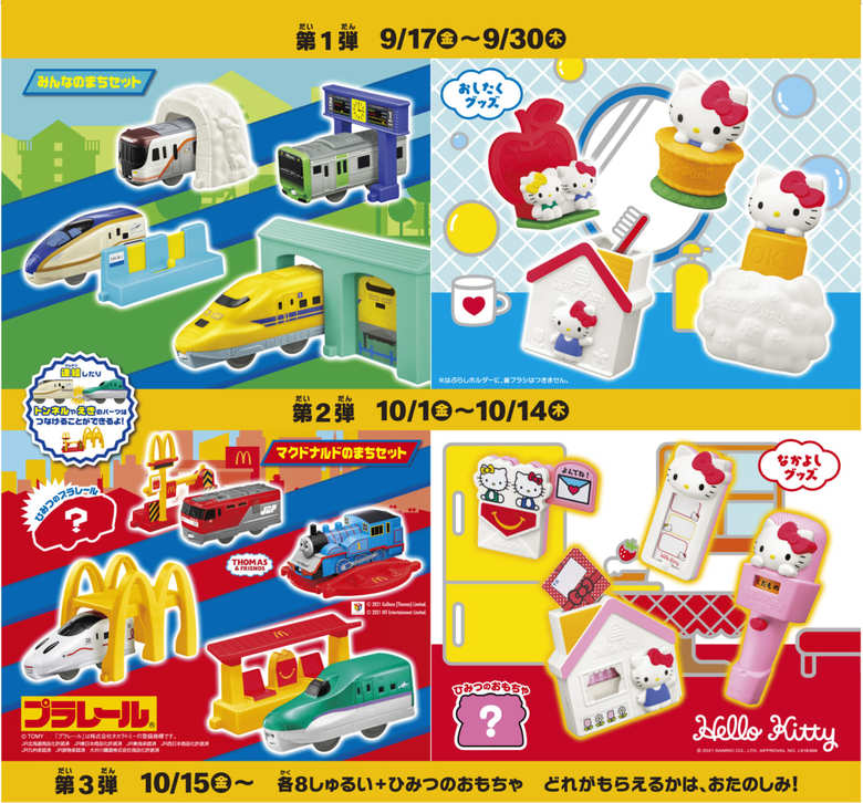 「ハッピーセット」ラインナップ