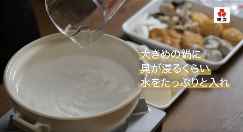 【本格おでんの作り方16】大きめの鍋に具が浸るくらい水をたっぷりと入れます