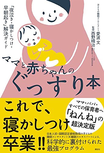 『ママと赤ちゃんのぐっすり本』（講談社刊）
定価：本体1200円＋税
http://amzn.asia/aq10AOy