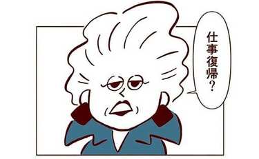 仕事復帰に反対するラスボス級の姑をどう攻略する？