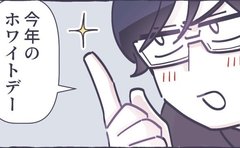 「想像以上にカオス！」ホワイトデーに夫が提案してきたお返しとは…!?