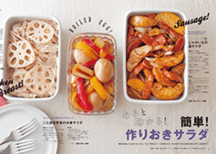 【レシピ特集】あると助かる！ 簡単！ 作りおきサラダ／CHANTO10月号