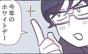 「想像以上にカオス！」ホワイトデーに夫が提案してきたお返しとは…!?