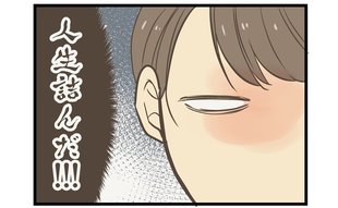 「人生詰んだ」年下男子の告白を断れなかった女性が気づいた本心と新たな問題