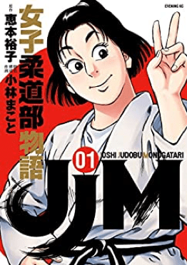 『女子柔道部物語』表紙