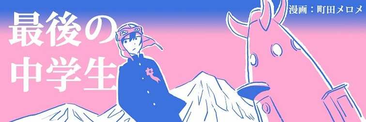 最後の中学生