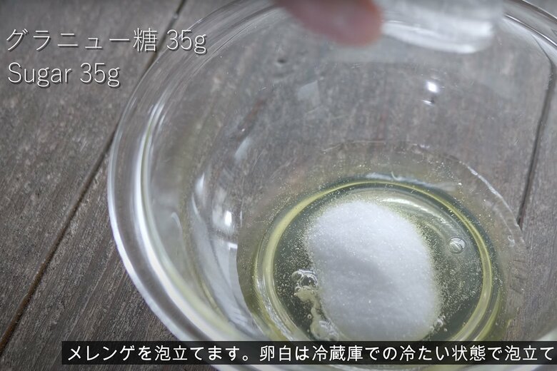 【作り方15】卵白にグラニュー糖35gを入れ、泡立てる