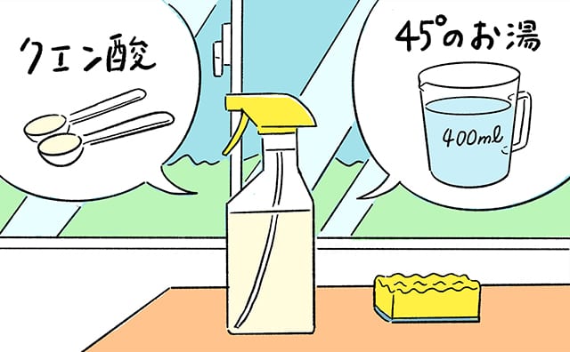 45度のお湯を加えたクエン酸水を用意