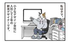 「はじめまして」【新人デザイナー・タマのお仕事】