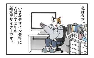 「はじめまして」【新人デザイナー・タマのお仕事】