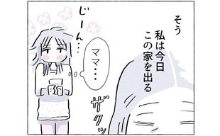 やさしさに溺れる～息苦しいほど優しいママと逃げたい私の話～