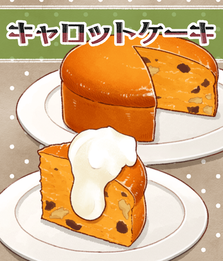 「キャロットケーキ」のイラストレシピ