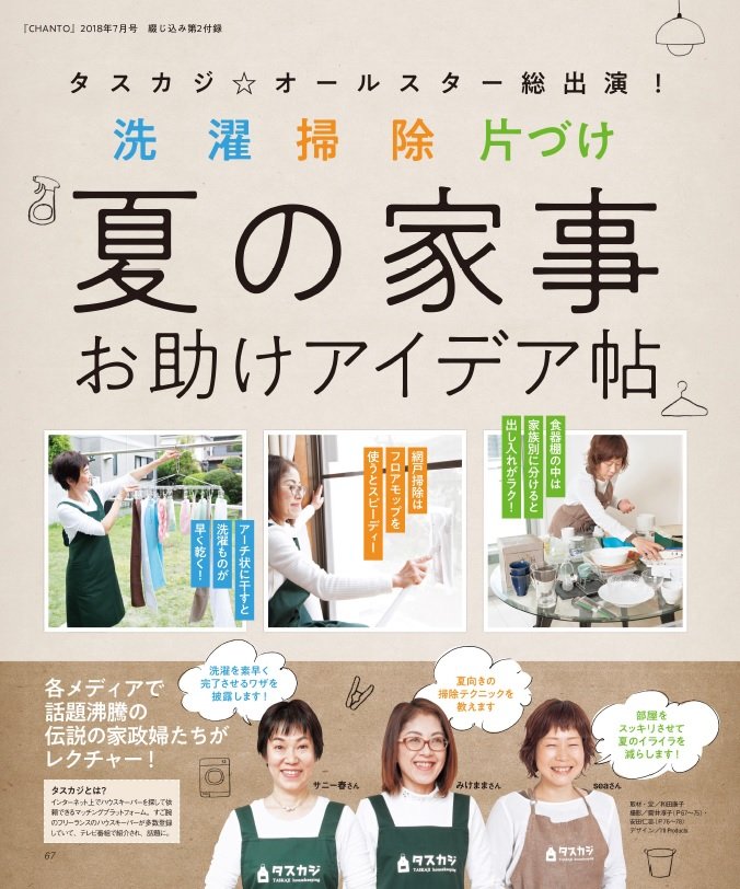 夏の家事